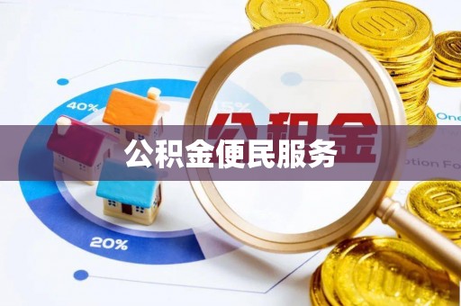 晴隆公积金便民服务