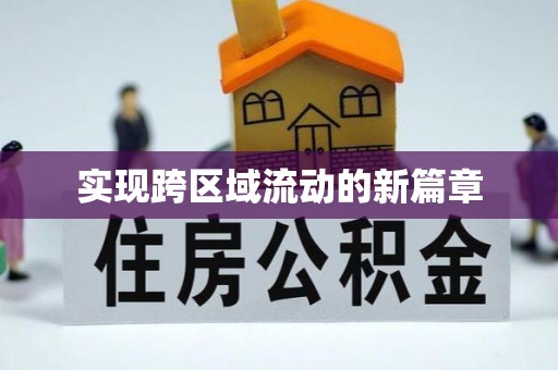 晴隆实现跨区域流动的新篇章