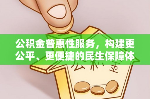 晴隆公积金普惠性服务，构建更公平、更便捷的民生保障体系