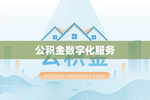 晴隆公积金数字化服务