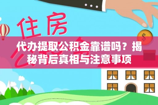 晴隆代办提取公积金靠谱吗？揭秘背后真相与注意事项