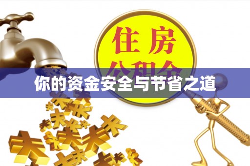 晴隆你的资金安全与节省之道