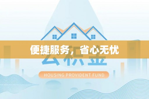 晴隆便捷服务，省心无忧