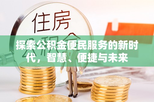 晴隆探索公积金便民服务的新时代，智慧、便捷与未来