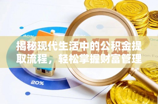 晴隆揭秘现代生活中的公积金提取流程，轻松掌握财富管理新技能