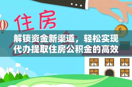 晴隆解锁资金新渠道，轻松实现代办提取住房公积金的高效攻略