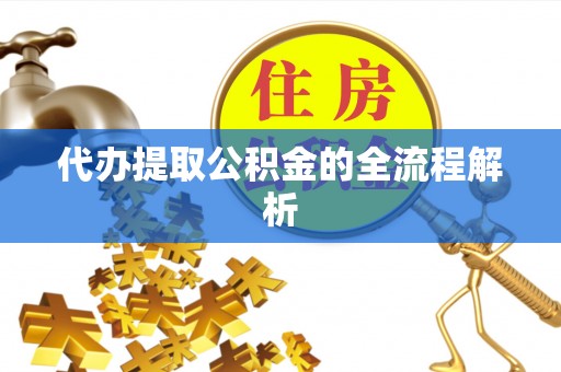 晴隆代办提取公积金的全流程解析