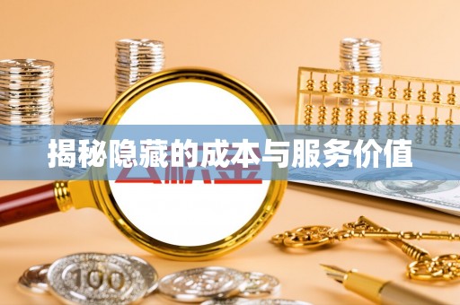 晴隆揭秘隐藏的成本与服务价值