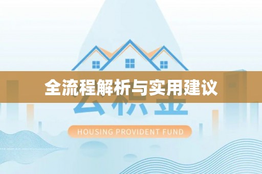 晴隆全流程解析与实用建议
