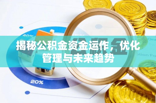 晴隆揭秘公积金资金运作，优化管理与未来趋势
