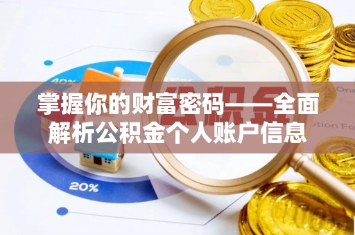 晴隆掌握你的财富密码——全面解析公积金个人账户信息