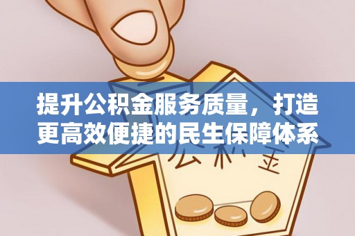 晴隆提升公积金服务质量，打造更高效便捷的民生保障体系