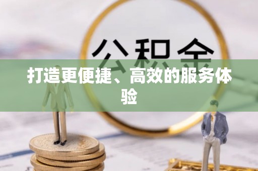 晴隆打造更便捷、高效的服务体验