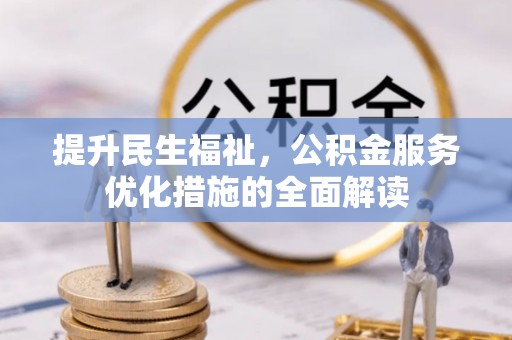 晴隆提升民生福祉，公积金服务优化措施的全面解读