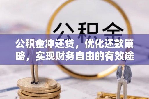 晴隆公积金冲还贷，优化还款策略，实现财务自由的有效途径