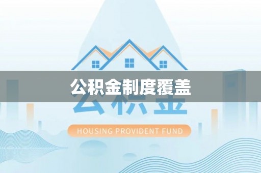 晴隆公积金制度覆盖