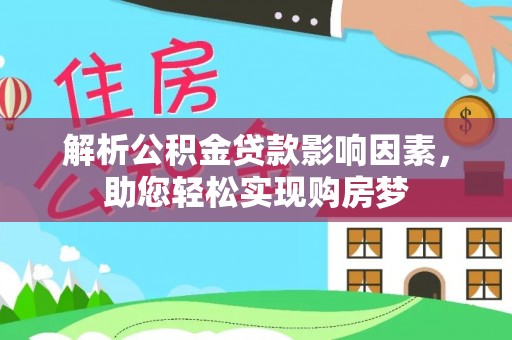 晴隆解析公积金贷款影响因素，助您轻松实现购房梦