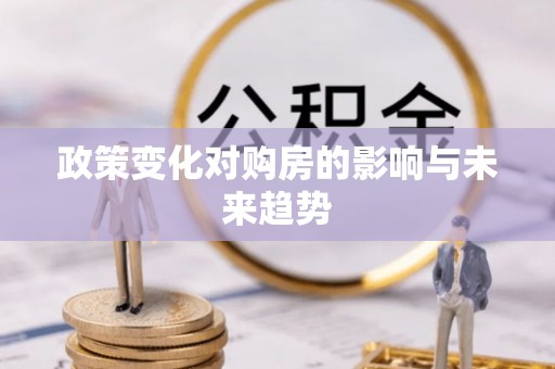 晴隆政策变化对购房的影响与未来趋势