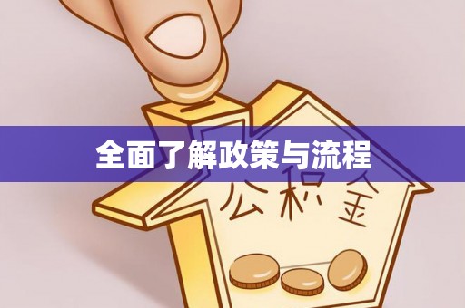 晴隆全面了解政策与流程
