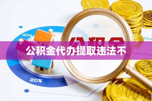 晴隆公积金代办提取违法不