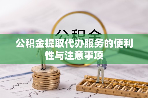 晴隆公积金提取代办服务的便利性与注意事项