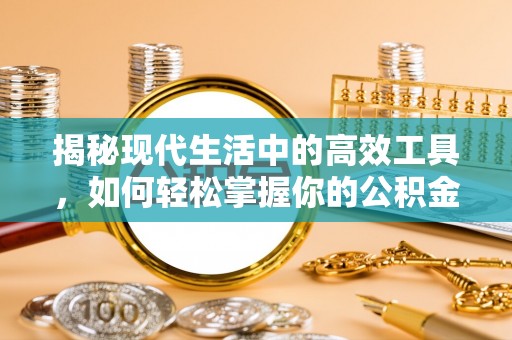 晴隆揭秘现代生活中的高效工具，如何轻松掌握你的公积金查询方式