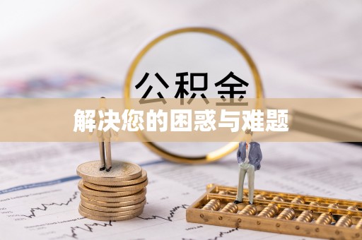晴隆解决您的困惑与难题