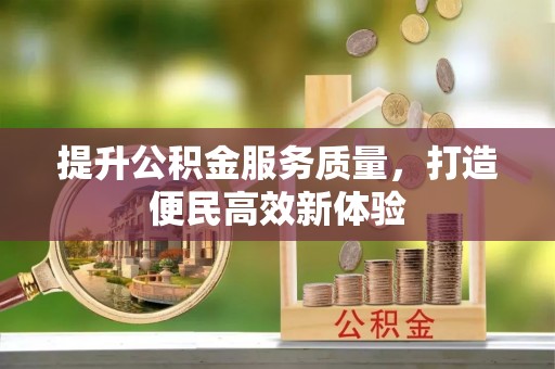 晴隆提升公积金服务质量，打造便民高效新体验