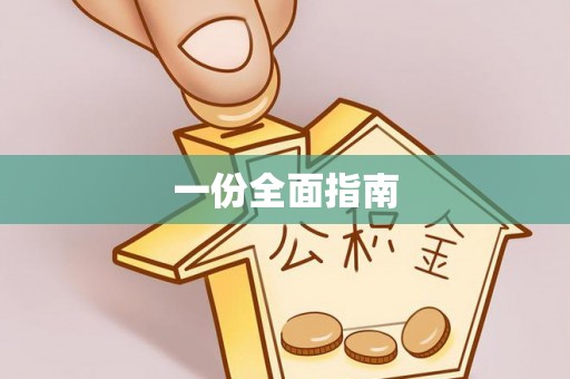 晴隆一份全面指南