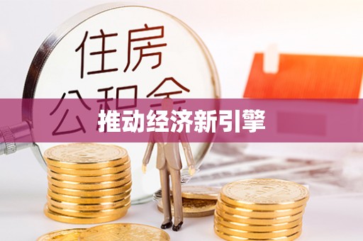 晴隆推动经济新引擎