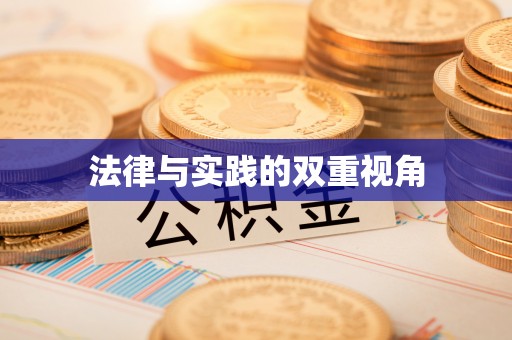 晴隆法律与实践的双重视角