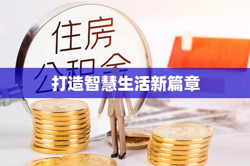 晴隆打造智慧生活新篇章