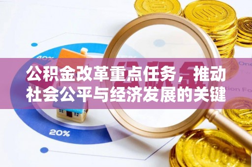 晴隆公积金改革重点任务，推动社会公平与经济发展的关键一步