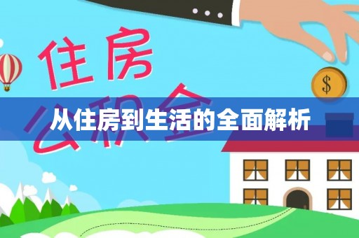 晴隆从住房到生活的全面解析