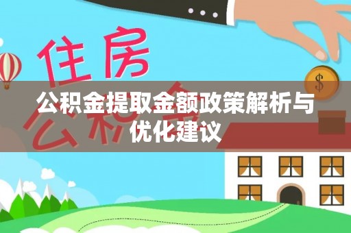 晴隆公积金提取金额政策解析与优化建议