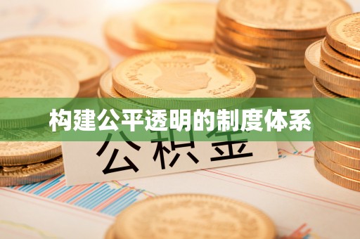 晴隆构建公平透明的制度体系