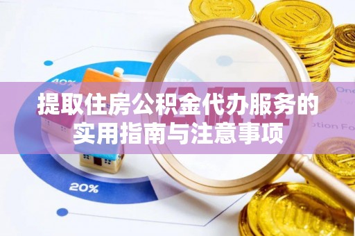 晴隆提取住房公积金代办服务的实用指南与注意事项
