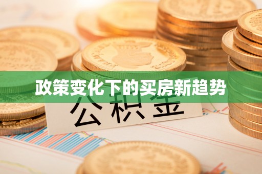 晴隆政策变化下的买房新趋势