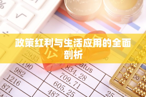 晴隆政策红利与生活应用的全面剖析
