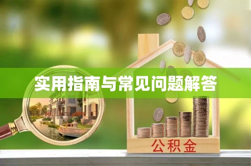 晴隆实用指南与常见问题解答