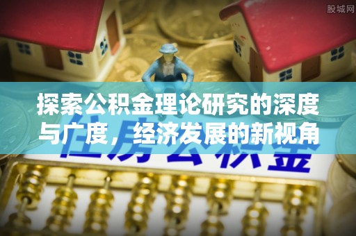 晴隆探索公积金理论研究的深度与广度，经济发展的新视角