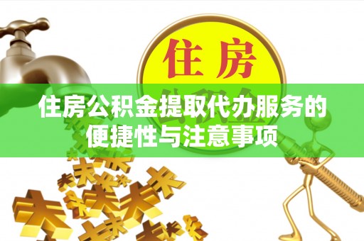 晴隆住房公积金提取代办服务的便捷性与注意事项