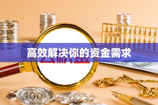 晴隆高效解决你的资金需求