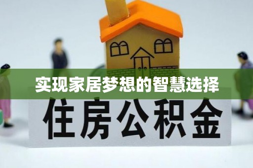 晴隆实现家居梦想的智慧选择