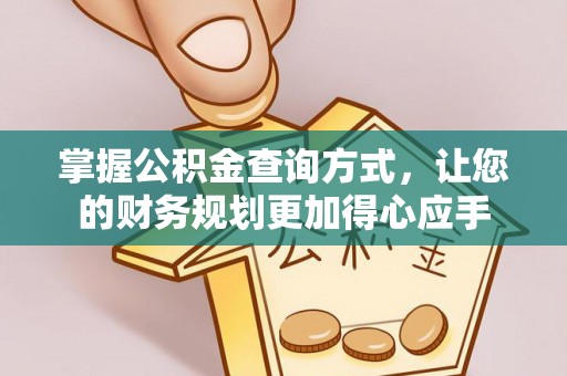 晴隆掌握公积金查询方式，让您的财务规划更加得心应手