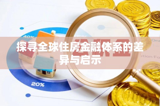 晴隆探寻全球住房金融体系的差异与启示