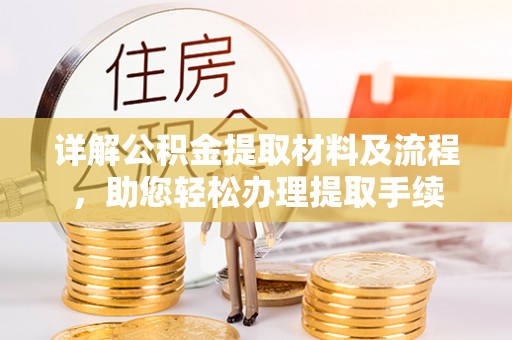晴隆详解公积金提取材料及流程，助您轻松办理提取手续