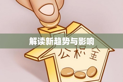 晴隆解读新趋势与影响