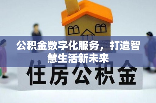 晴隆公积金数字化服务，打造智慧生活新未来