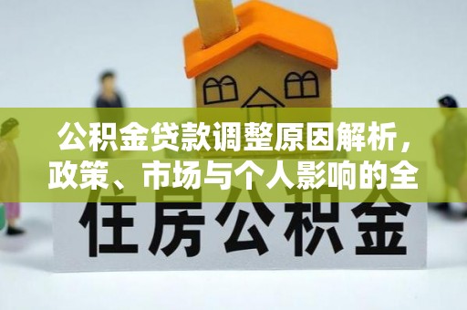 晴隆公积金贷款调整原因解析，政策、市场与个人影响的全面解读